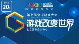 GMGC北京2018｜开年首场游戏大会倒计时20天，首批合作伙伴名单公布！