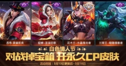 王者荣耀白色情人节宝箱详解
