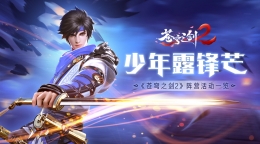 蓝港互动《苍穹之剑2》阵营活动一览