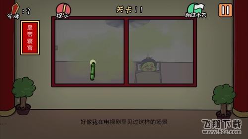 总有刁民想害朕第11关怎么过_总有刁民想害朕手游第11关通关攻略