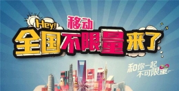 移动全国不限量套餐资费介绍