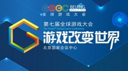 GMGC北京2018｜开年首场游戏大会，错过你还得再等半年！