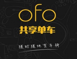 ofo共享单车app普通认证转换成学生认证方法教程