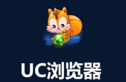 UC浏览器音量键翻页设置方法教程