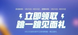 2018CF跳一跳见面礼领取活动网址