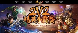 《传奇世界手游》2V2精英赛报名将启 热血激斗不停歇