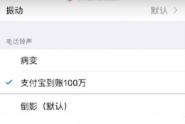 苹果手机支付宝到账100万铃声设置方法教程