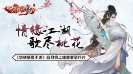 情缘江湖歌尽桃花，《剑侠情缘手游》四月将上线重要资料片