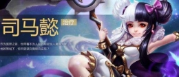 王者荣耀司马懿怎么出装 司马懿最强出装推荐