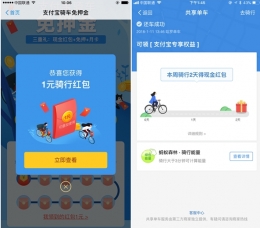 2018支付宝免押金骑车红包获得方法教程