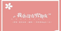 抖音里《我还没有男朋友》在线试听及歌词MV视频