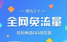 腾讯王卡使用QQ浏览器免流吗 腾讯王卡QQ浏览器全网免流量是真的吗