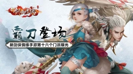 霸刀登场 新剑侠情缘手游第十六个门派曝光