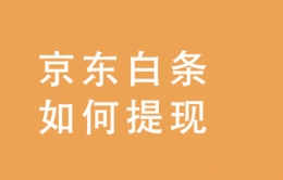 京东白条快速套现方法教程