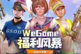 逆战wegame福利风暴活动地址2018