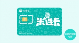 小米米连卡资费套餐一览