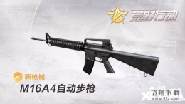 荒野行动M16A4自动步枪属性介绍