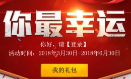 cf4月你最幸运活动地址2018