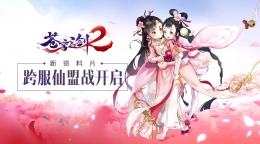 蓝港互动苍穹之剑2：跨服仙盟战资料片开启