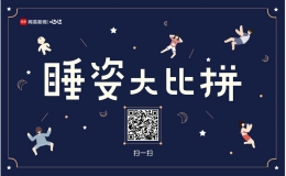 微信朋友圈睡姿大比拼详细玩法攻略