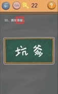 史小坑的烦恼4囧校园第55关通关攻略