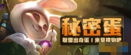 lol神秘蛋能开出什么奖励 神秘蛋奖励内容介绍