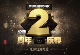 lol网吧特权公测2周年庆典活动地址2018