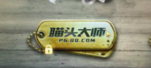 绝地求生刺激战场瞄头大师称号怎么获得_绝地求生刺激战场瞄头大师称号获取方法