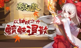 能力洗练 《恶灵退散》探险战场号角吹响