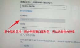 Win10分辨率只能设置1024x768？驱动人生教你如何解决