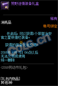 dnf荒野迷情装备礼盒怎么获得_dnf荒野迷情装备礼盒能开出什么