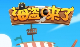 微信海盗来了能量获取攻略