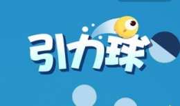 qq引力球怎么玩 qq引力球玩法攻略