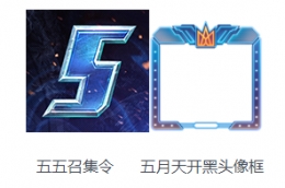 王者荣耀五五召集令怎么获得 五五召集令作用及获得攻略
