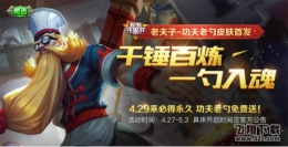 王者荣耀老夫子功夫老勺免费获取攻略