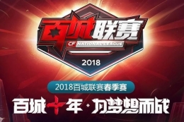 cf2018百城联赛春季赛活动地址