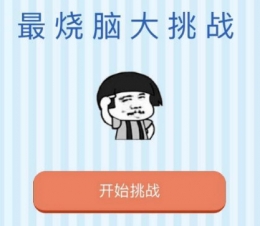 微信最烧脑大挑战答案是什么 微信最烧脑大挑战全部答案分享