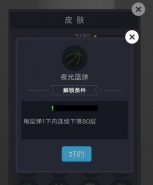 微信欢乐球球夜光篮球皮肤获取攻略