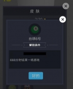 微信欢乐球球台球6号皮肤获取攻略