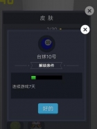 微信欢乐球球台球10号皮肤获取攻略