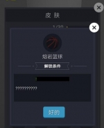 微信欢乐球球熔岩篮球皮肤获取攻略