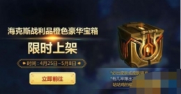 lol海克斯橙色豪华宝箱有什么 海克斯橙色豪华宝箱奖励介绍