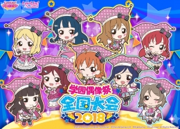 《Love Live! 学园偶像祭》2018全国大会地区复赛（北京）纪念活动