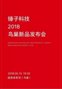 锤子2018鸟巢新品发布会直播地址