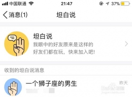 QQ坦白说查看发送人性别方法教程