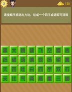 成语消消乐第2关通关攻略