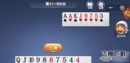 微信欢乐斗地主5月残局第97关通关攻略