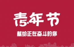 2018青年节真的放假吗 青年节放假有年龄限制吗
