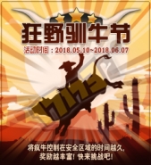 dnf狂野驯牛节怎么玩 狂野驯牛节活动奖励介绍