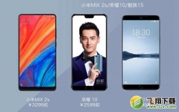 魅族15、荣耀10、小米MIX2S区别对比评测